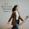 もう、他人の人生を生きるのはやめよう